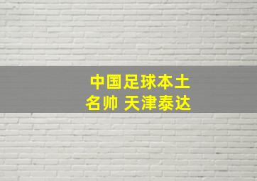 中国足球本土名帅 天津泰达